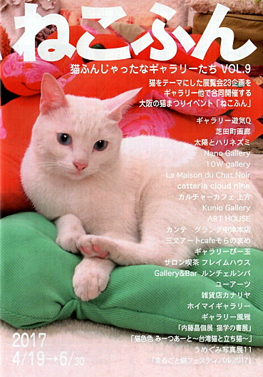 猫関連合同アートイベント「ねこふん」案内冊子表紙